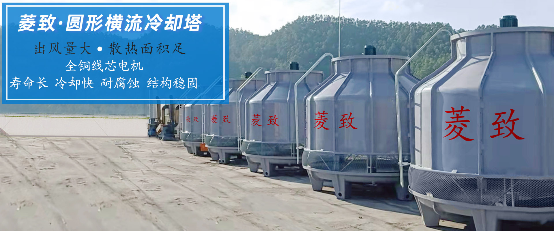 菱致冷卻設(shè)備有限公司玻璃冷卻塔，承諾10年維修保養(yǎng)