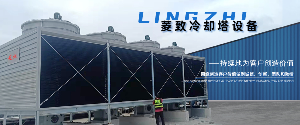 菱致冷卻設(shè)備有限公司專注于冷卻塔研發(fā)與生產(chǎn)，鑄造精工品質(zhì)