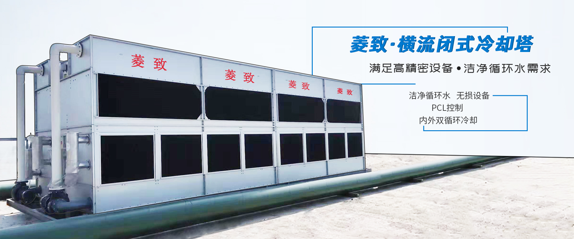 菱致冷卻設(shè)備有限公司生產(chǎn)的閉式冷卻塔，運(yùn)行穩(wěn)定，冷卻效率高